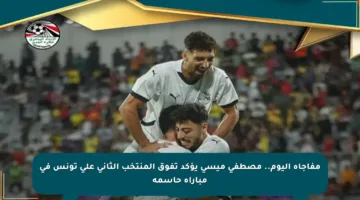 مفاجأة اليوم.. مصطفى ميسي يؤكد تفوق المنتخب الثاني على تونس في مباراة حاسمة
